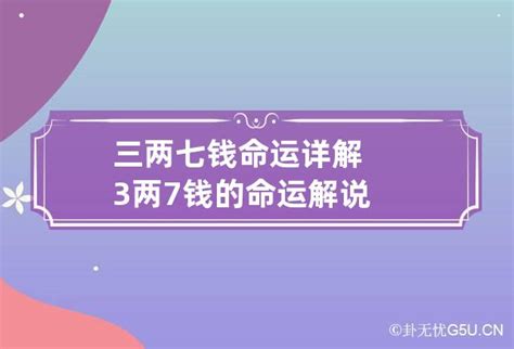 八字三兩七才能出眾|三两七钱男命的真正版本 三两七钱男命最正确详解